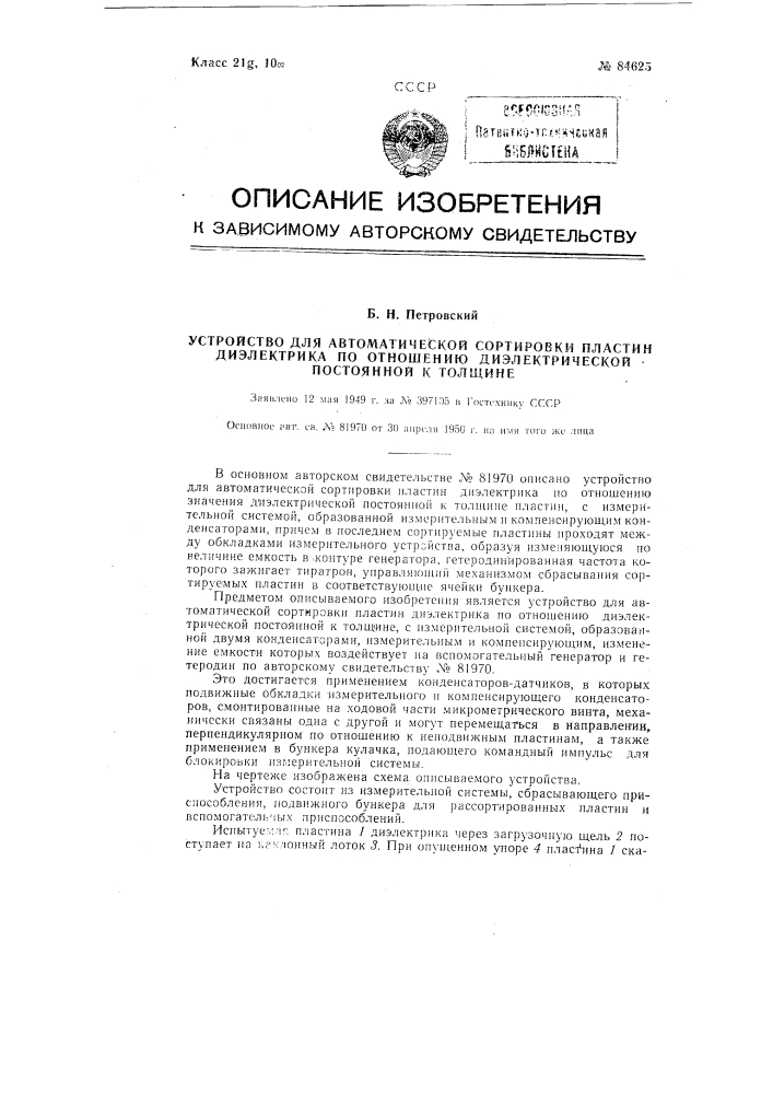 Устройство для автоматической сортировки пластин диэлектрика по отношению диэлектрической постоянной к толщине (патент 84625)