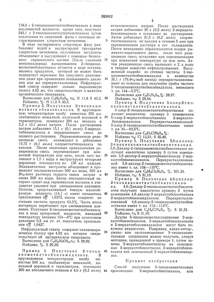 Способ получения s-тиоцианометильных (патент 262012)