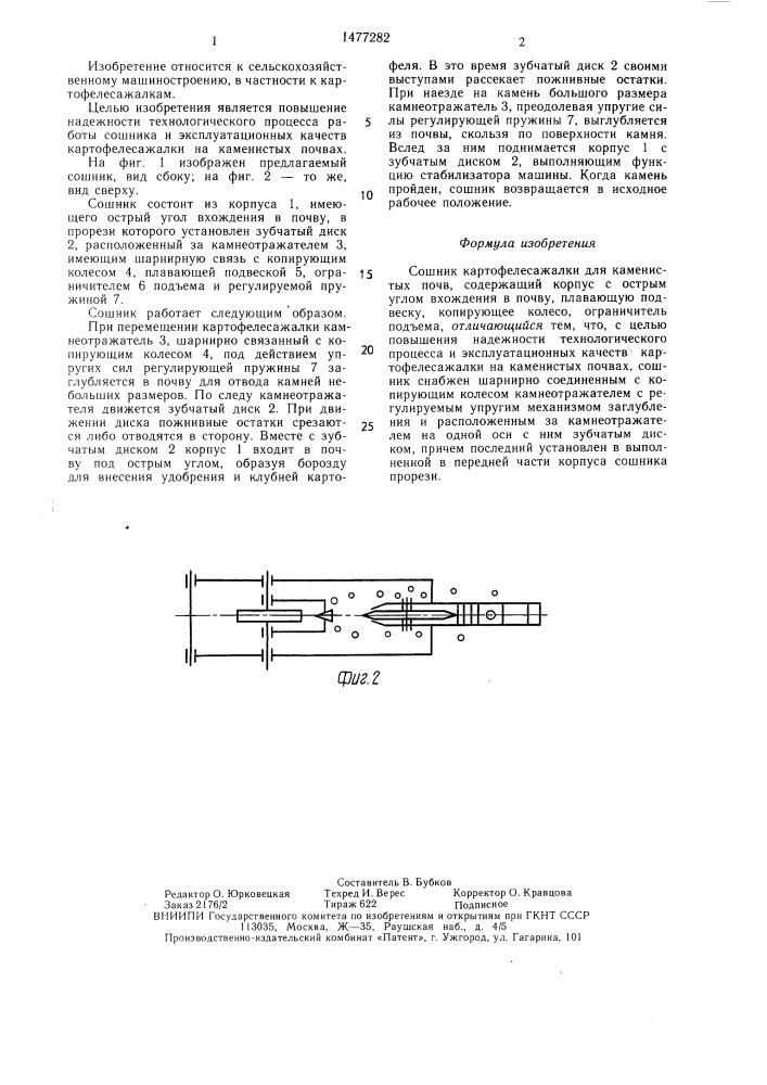 Сошник картофелесажалки для каменистых почв (патент 1477282)