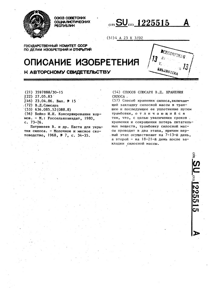 Способ слюсаря в.д. хранения силоса (патент 1225515)