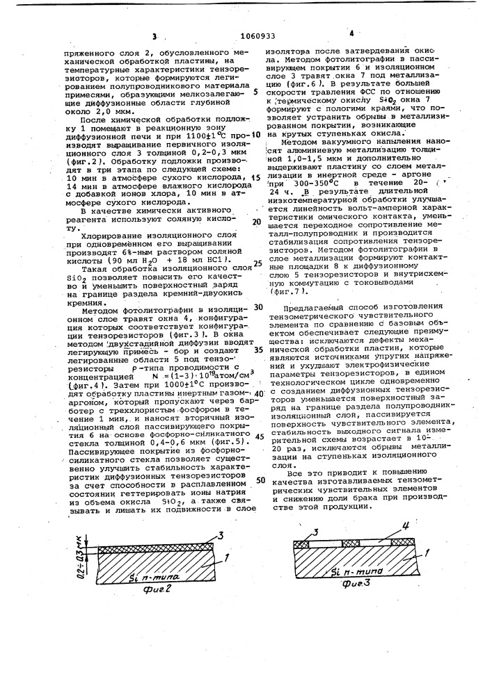 Способ изготовления тензометрического чувствительного элемента (патент 1060933)