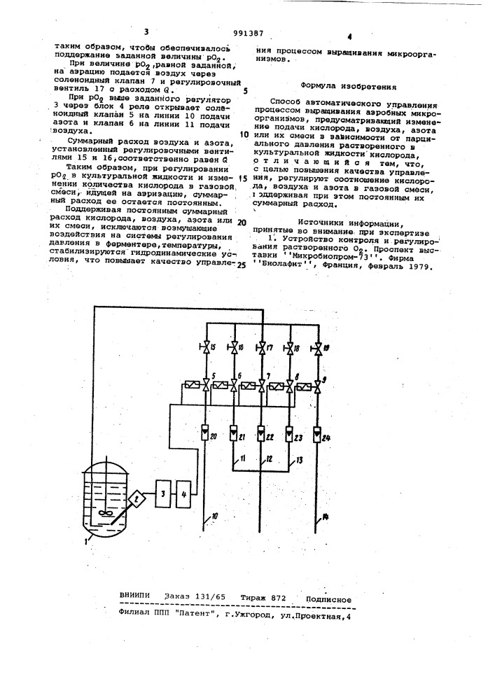 Способ автоматического управления процессом выращивания аэробных микроорганизмов (патент 991387)
