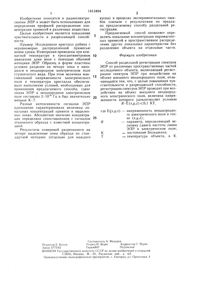 Способ раздельной регистрации спектров эпр от различных пространственных частей исследуемого объекта (патент 1413494)