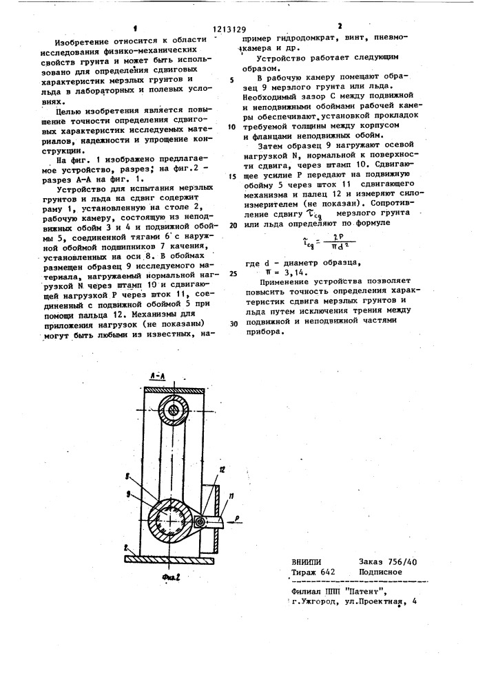 Устройство для испытания мерзлых грунтов и льда на сдвиг (патент 1213129)