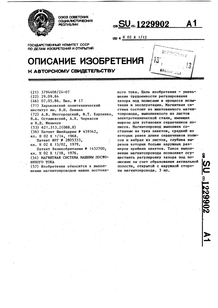 Магнитная система машины постоянного тока (патент 1229902)