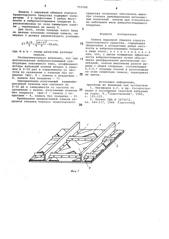 Панель наружной обшивки корпуса транспортного средства (патент 753700)