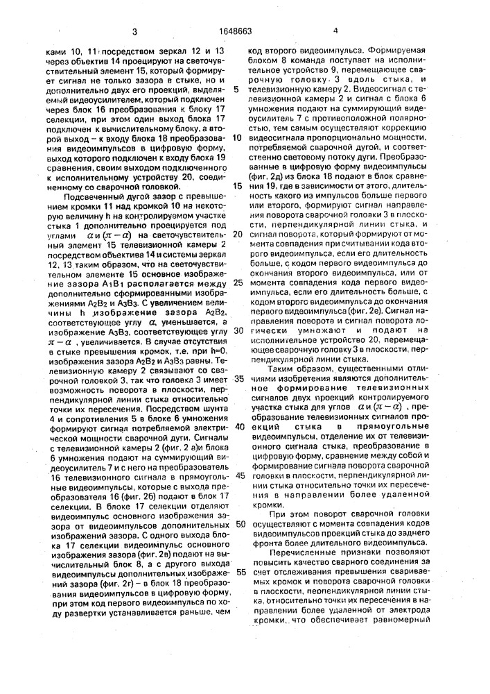 Способ автоматического слежения за стыком свариваемых кромок (патент 1648663)