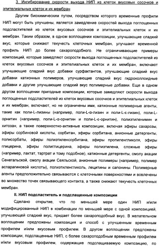 Композиции натурального интенсивного подсластителя с улучшенным временным параметром и(или) корригирующим параметром, способы их приготовления и их применения (патент 2459434)