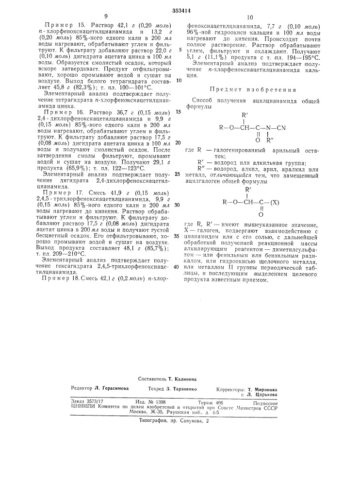 Способ получения ацилцианамида (патент 353414)