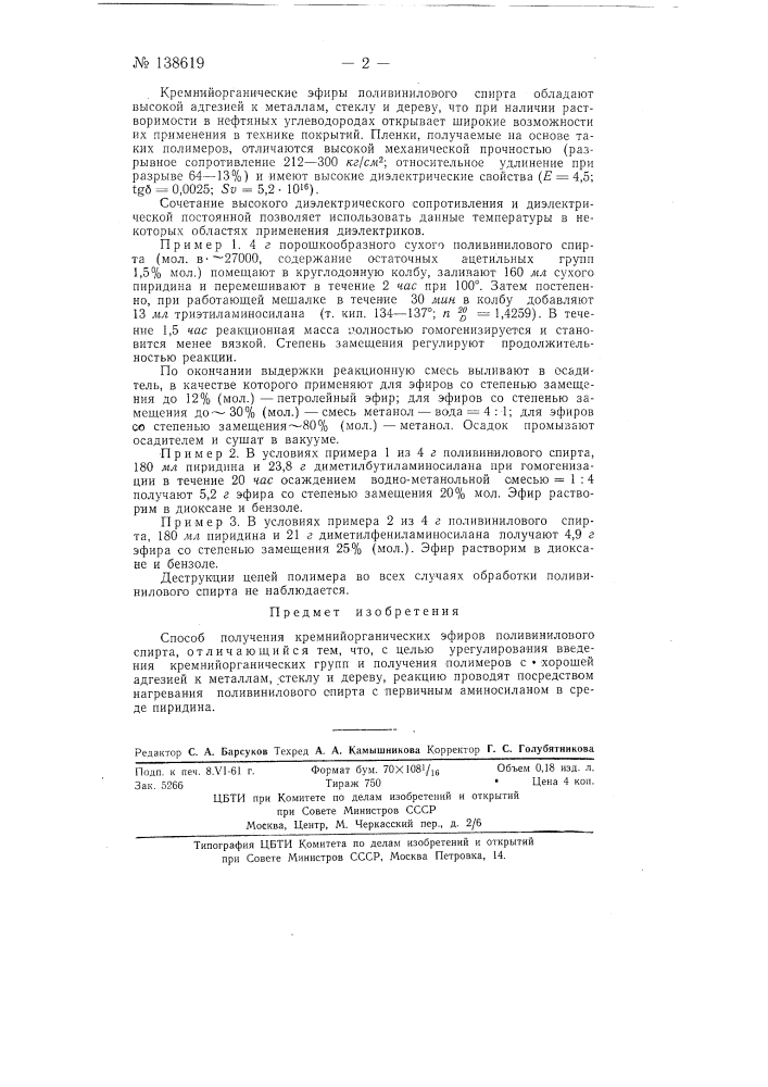 Способ получения кремнийорганических эфиров поливинилового спирта (патент 138619)