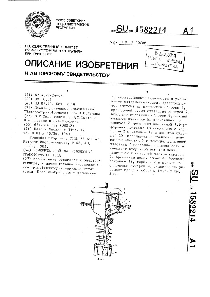 Измерительный высоковольтный трансформатор тока (патент 1582214)