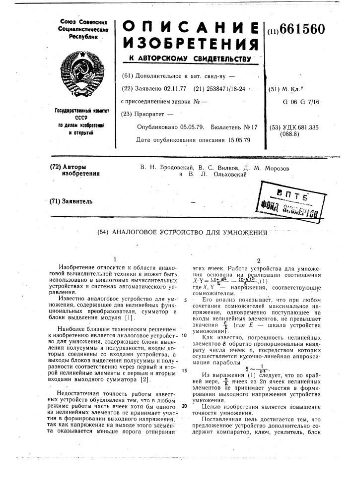 Аналоговое устройство для умножения (патент 661560)