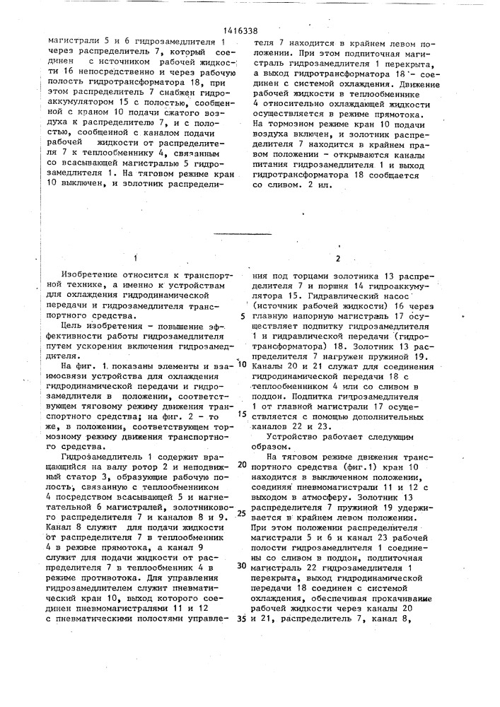Устройство для охлаждения гидродинамической передачи и гидрозамедлителя транспортного средства (патент 1416338)
