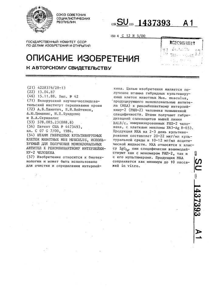 Штамм гибридных культивируемых клеток животных mus мusсulus, используемый для получения моноклональных антител к рекомбинантному интерлейкину-2 человека (патент 1437393)