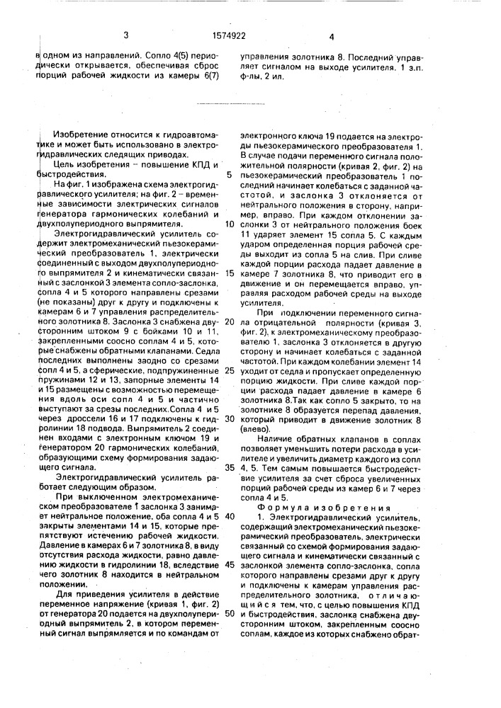 Электрогидравлический усилитель (патент 1574922)