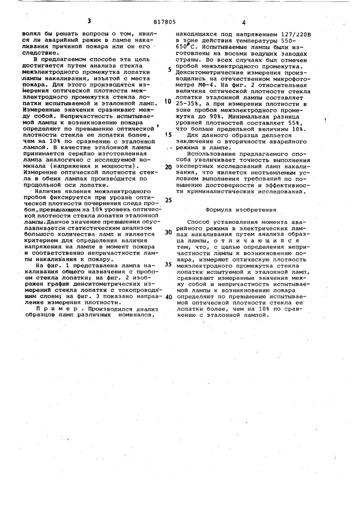 Способ установления момента аварий-ного режима b электрических лампахнакаливания (патент 817805)