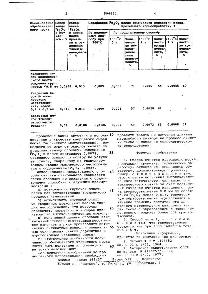 Способ очистки кварцевого песка (патент 806623)