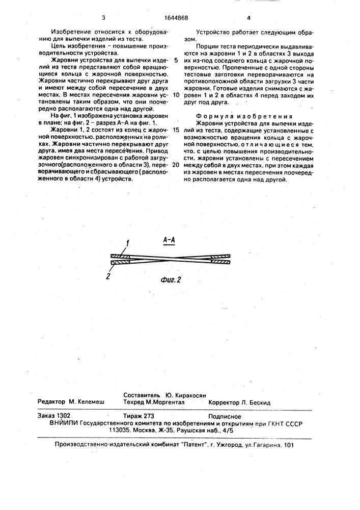 Жаровни устройства для выпечки изделий из теста (патент 1644868)