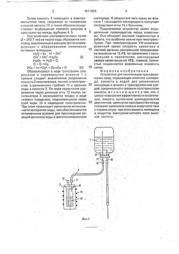 Устройство для оксигенации трансфузионных сред (патент 1811855)