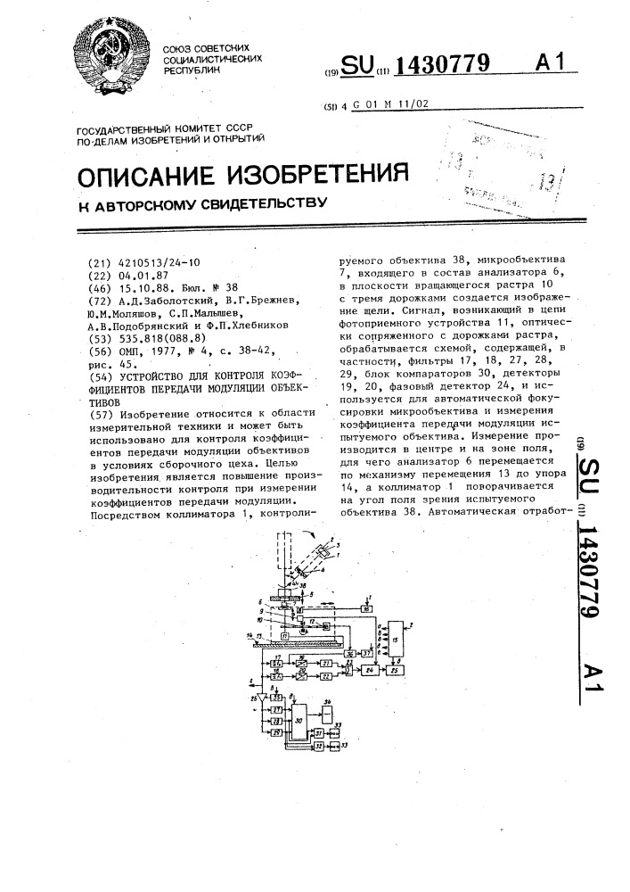 Устройство для контроля коэффициентов передачи модуляции объективов (патент 1430779)