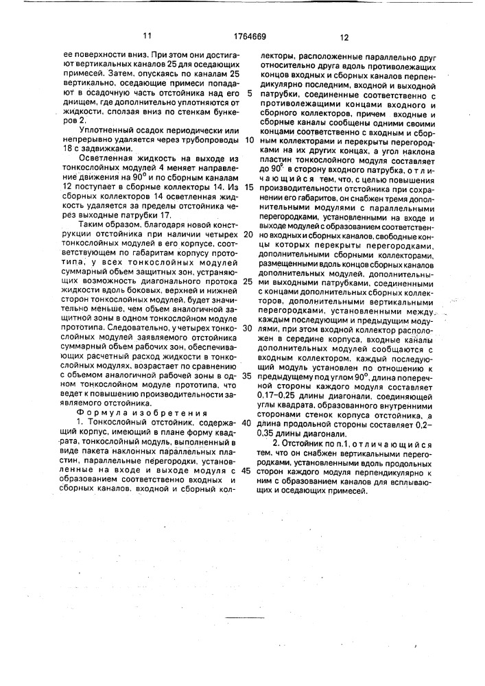 Тонкослойный отстойник (патент 1764669)