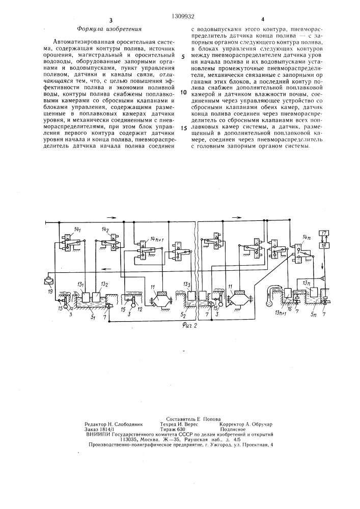 Автоматизированная оросительная система (патент 1309932)