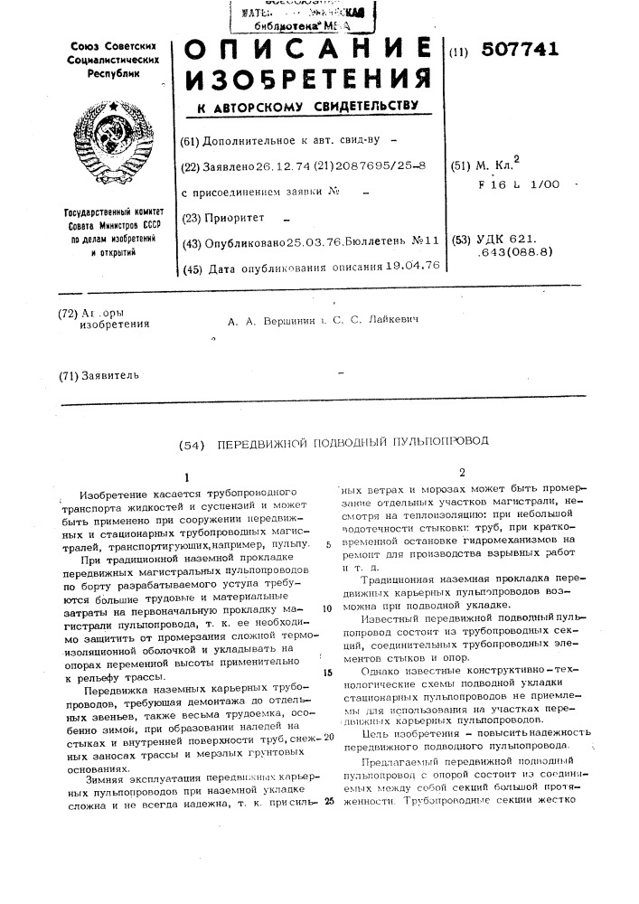 Передвижной подводный пульпопровод (патент 507741)