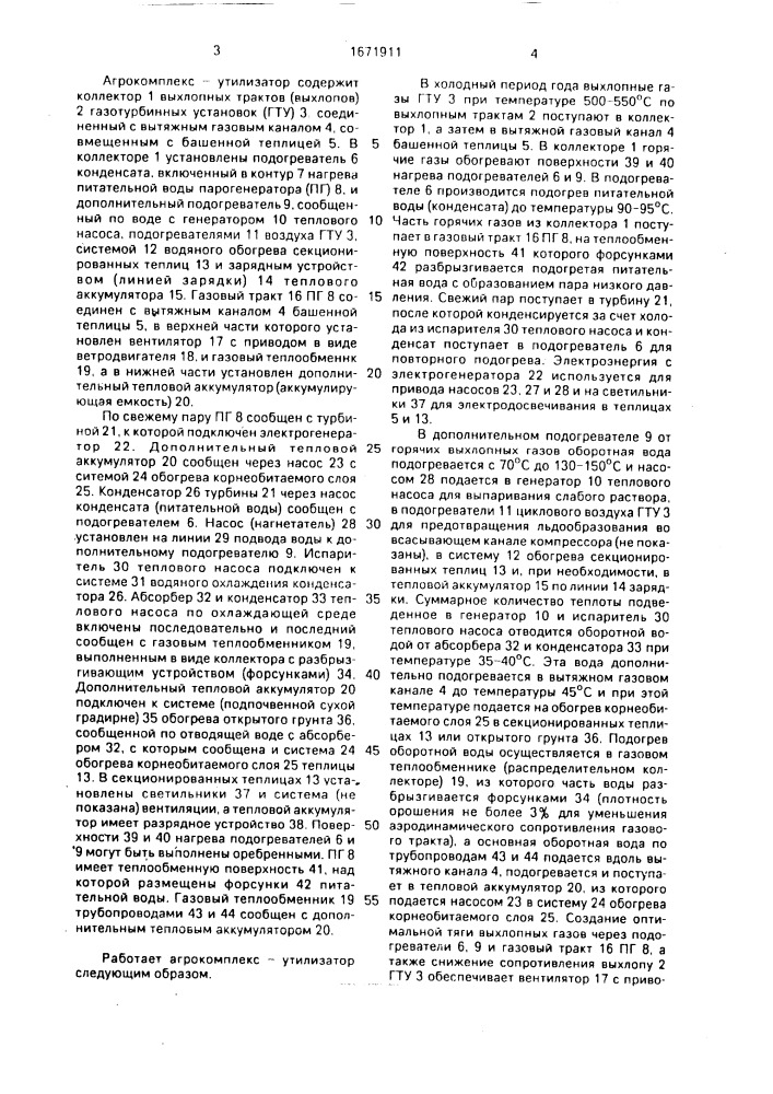 Агрокомплекс-утилизатор теплоты электростанции (патент 1671911)