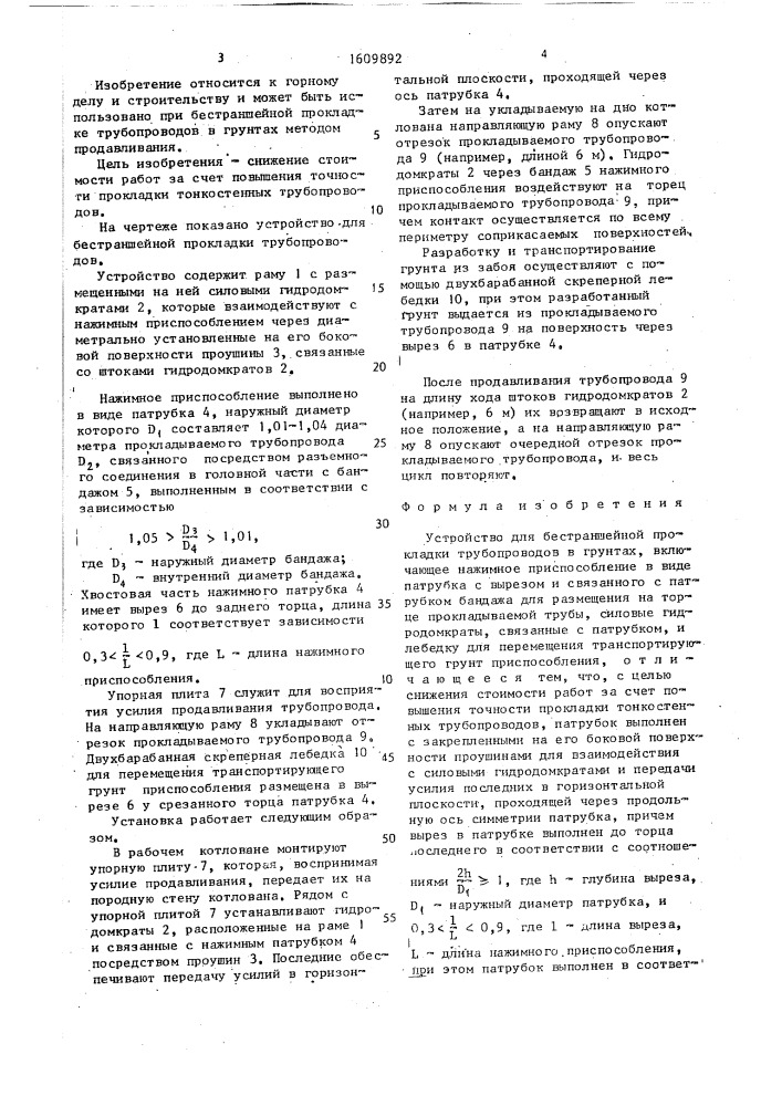 Устройство для бестраншейной прокладки трубопроводов в грунтах (патент 1609892)