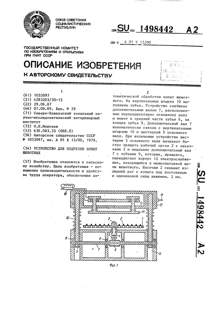 Устройство для подрезки копыт животных (патент 1498442)