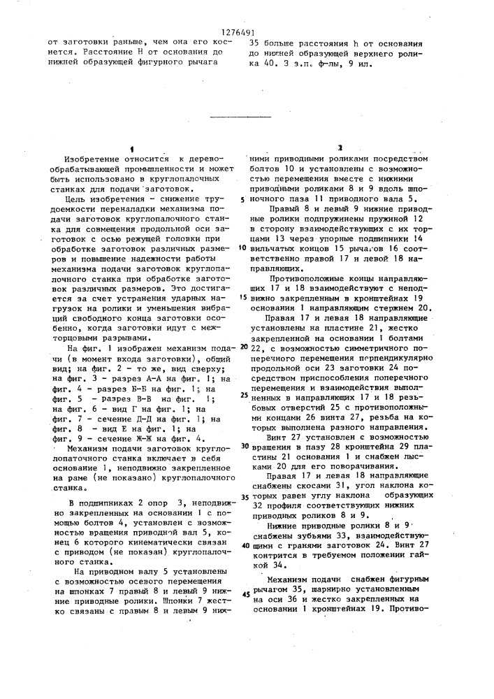 Механизм подачи заготовок круглопалочного станка (патент 1276491)