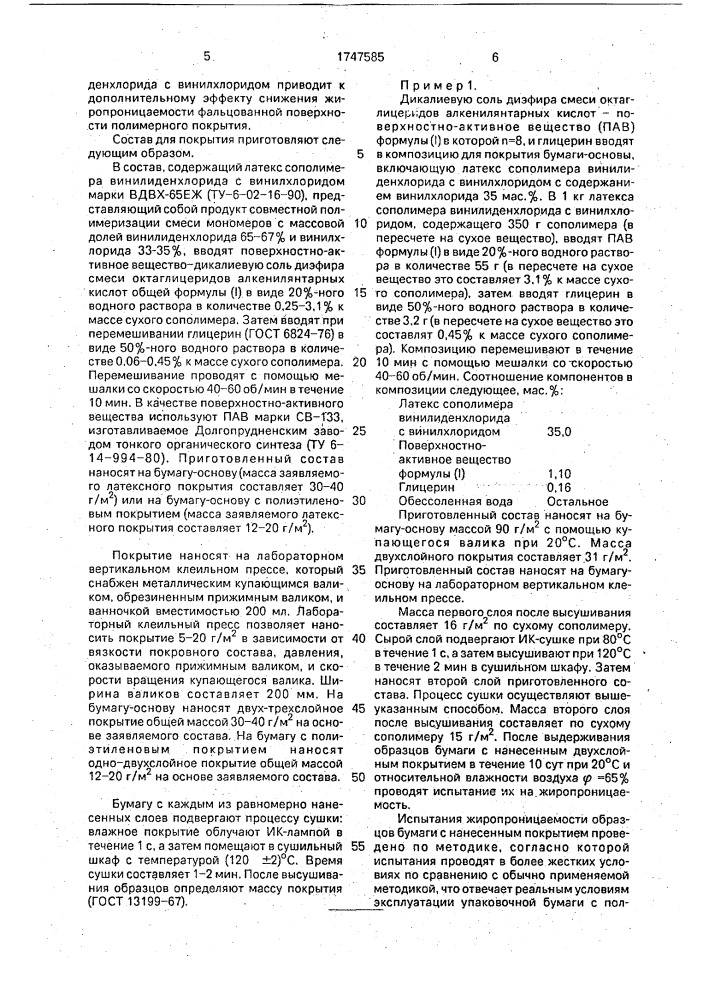 Состав для покрытия бумаги-основы, предназначенный для изготовления бумаги для упаковки пищевых продуктов (патент 1747585)