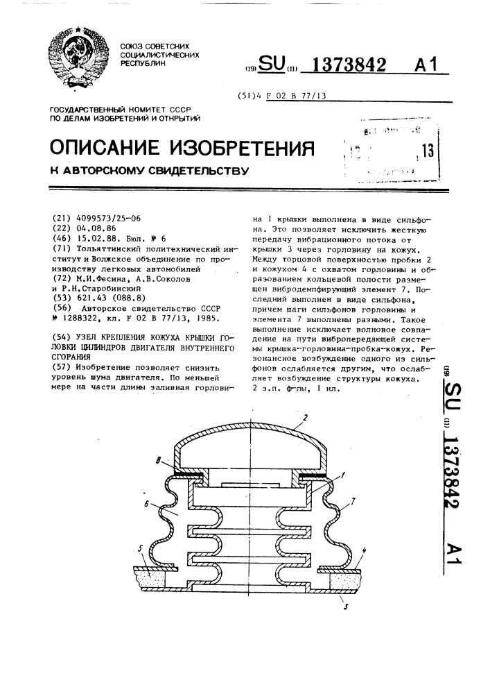 Узел крепления кожуха крышки головки цилиндров двигателя внутреннего сгорания (патент 1373842)