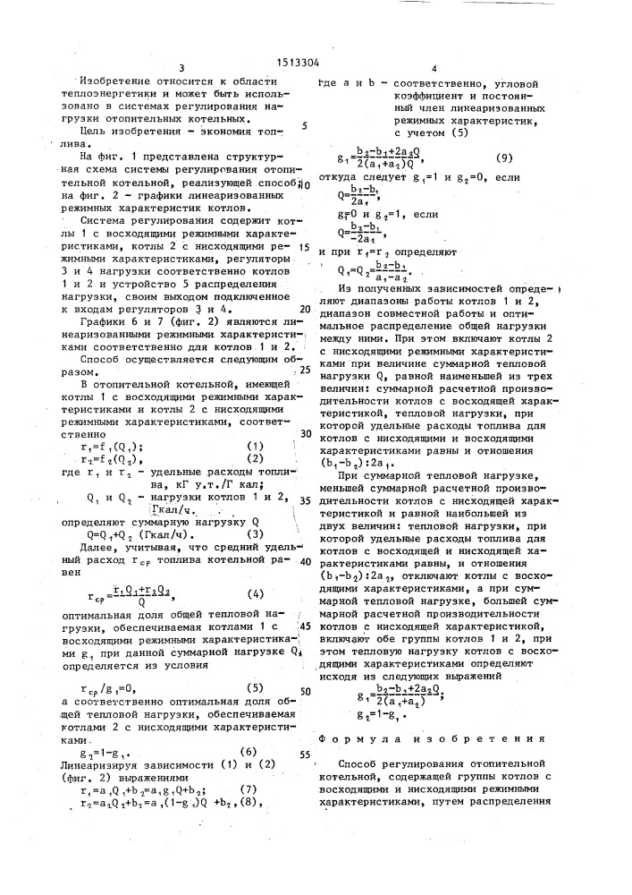 Способ регулирования отопительной котельной (патент 1513304)