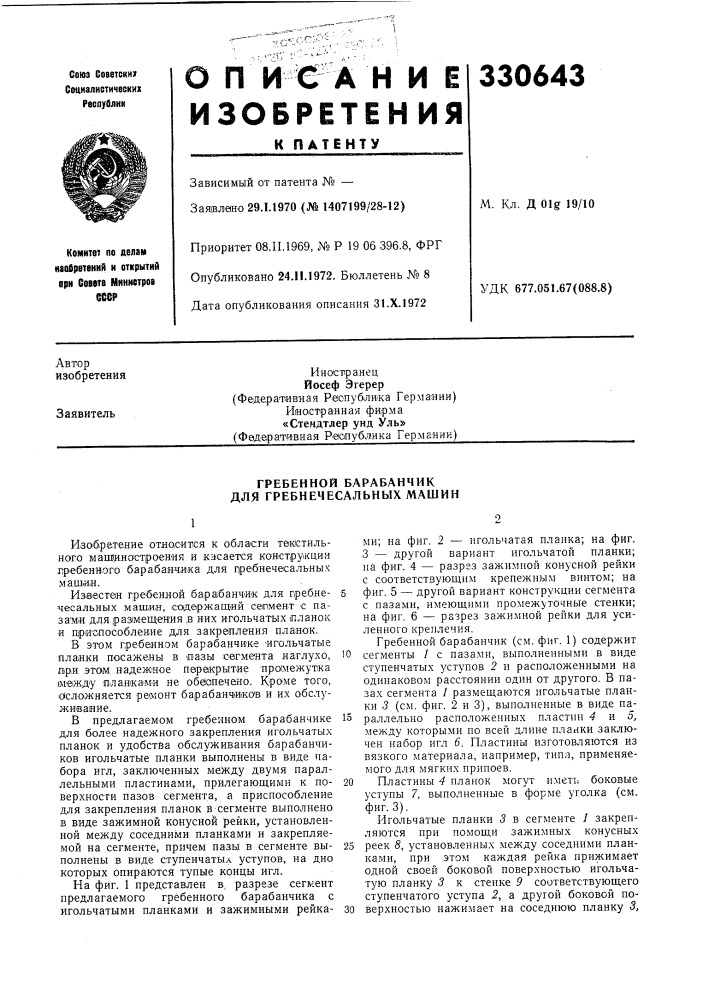 Гребенной барабанчик для гребнечесальных машин (патент 330643)