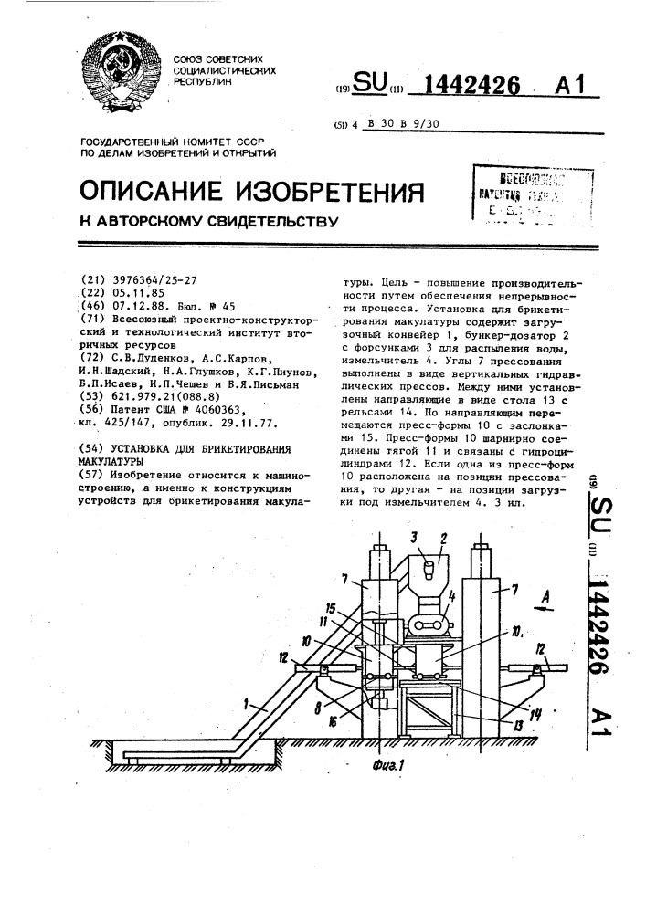Установка для брикетирования макулатуры (патент 1442426)