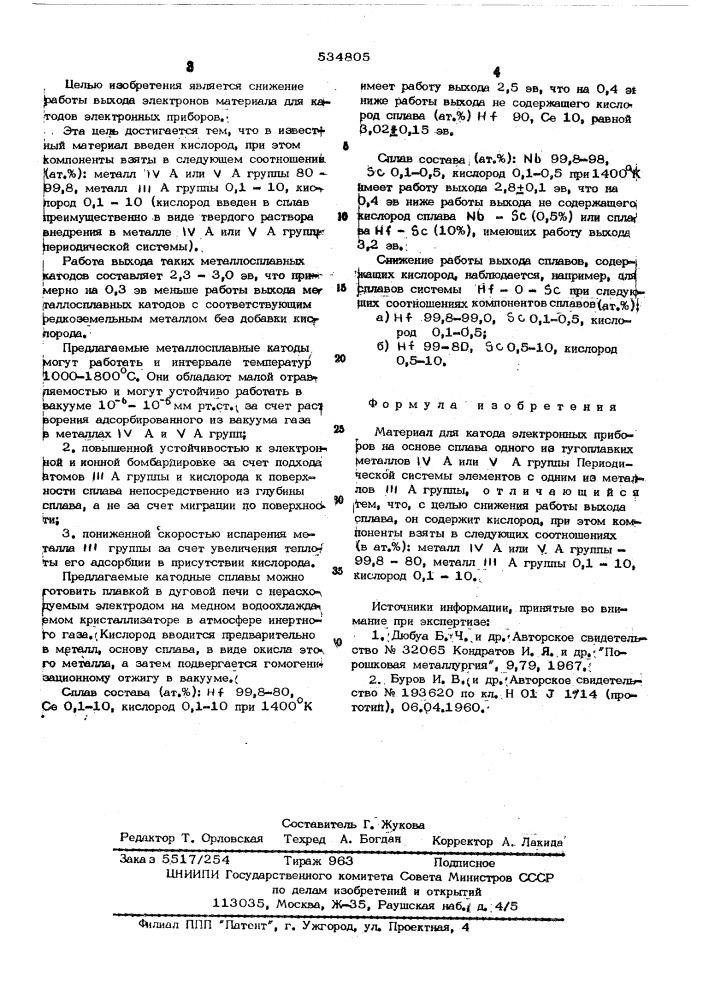 Материал для катода электронных приборов (патент 534805)