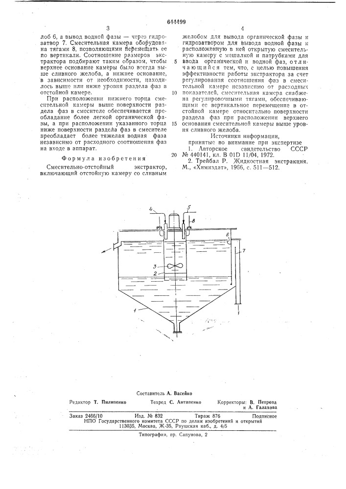 Смесительно-отстойный экстрактор (патент 644499)
