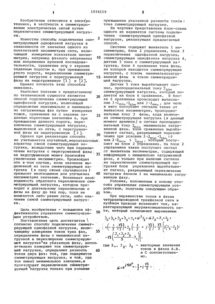 Способ подключения однофазной симметрирующей нагрузки (патент 1034119)