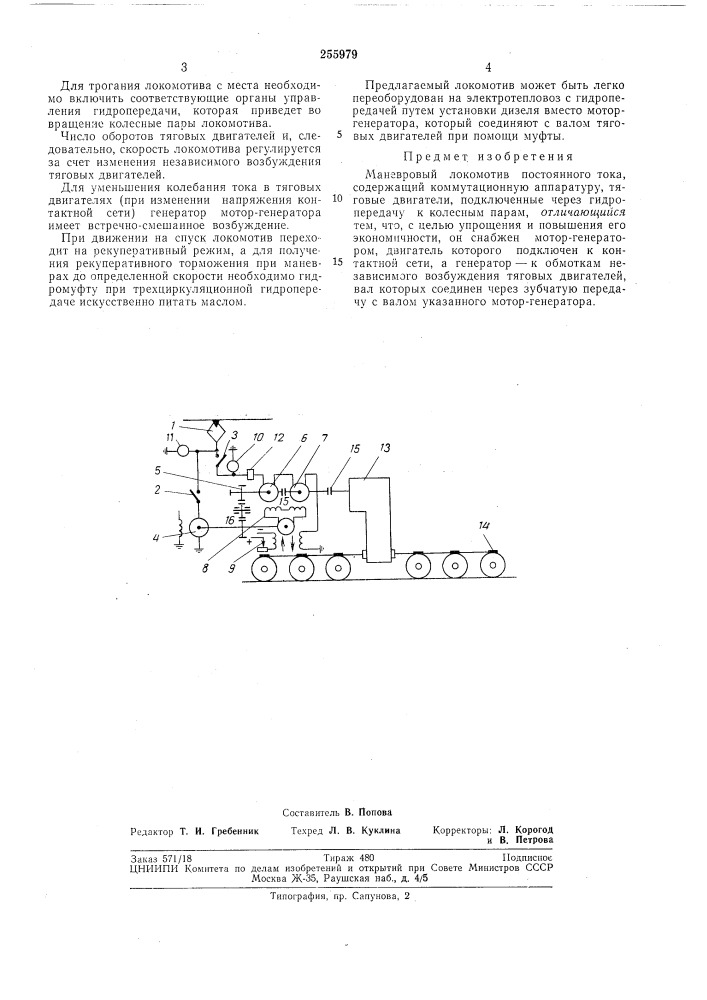 Маневровый локомотив постоянного тока (патент 255979)