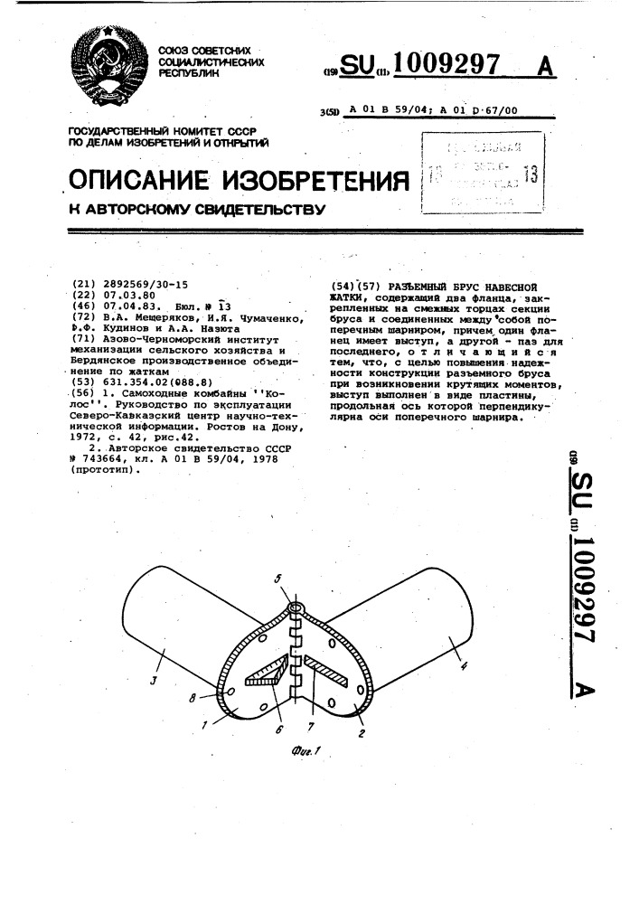 Разъемный брус навесной жатки (патент 1009297)