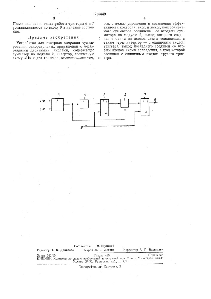 Устройство для контроля операции суммирования (патент 255649)