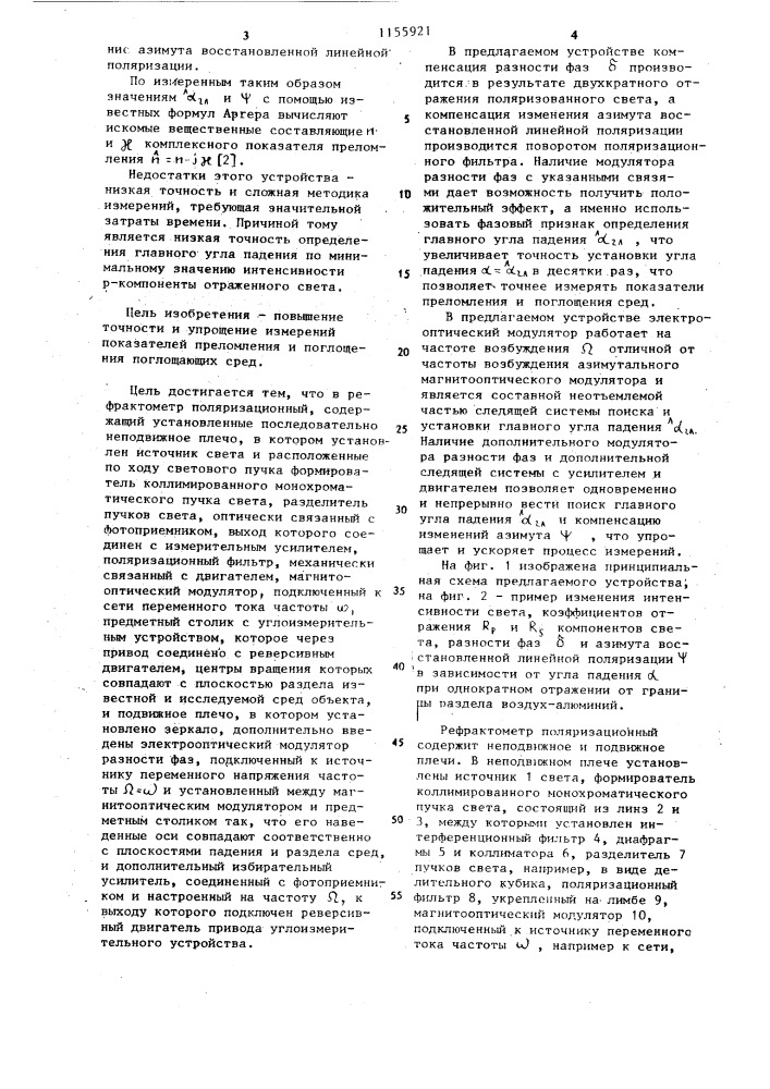 Рефрактометр поляризационный (патент 1155921)
