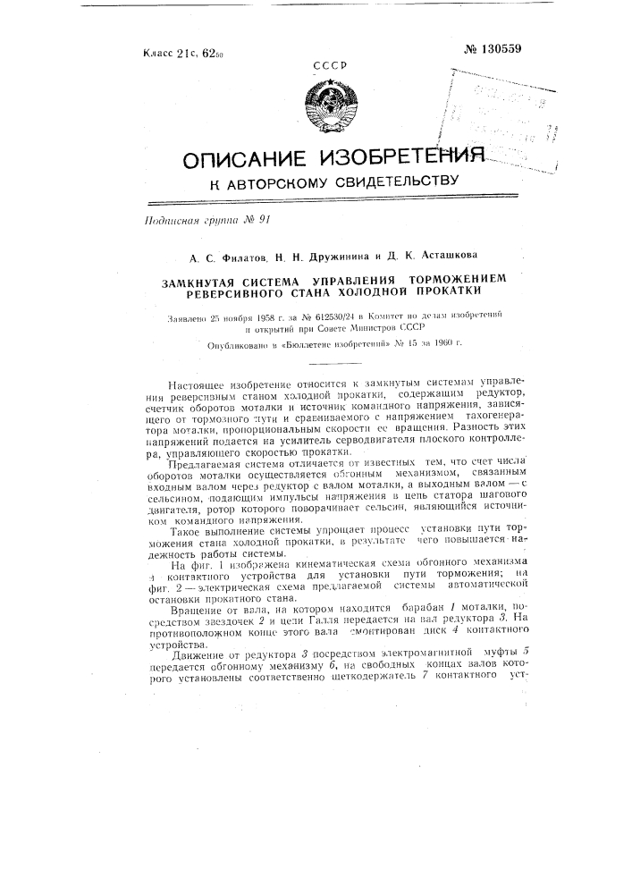 Замкнутая система управления торможением реверсивного стана холодной прокатки (патент 130559)