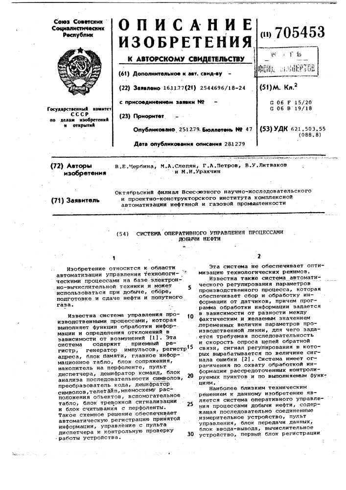 Система оперативного управления процессами добычи нефти (патент 705453)
