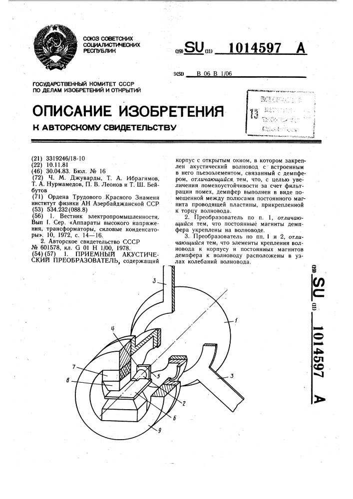 Приемный акустический преобразователь (патент 1014597)