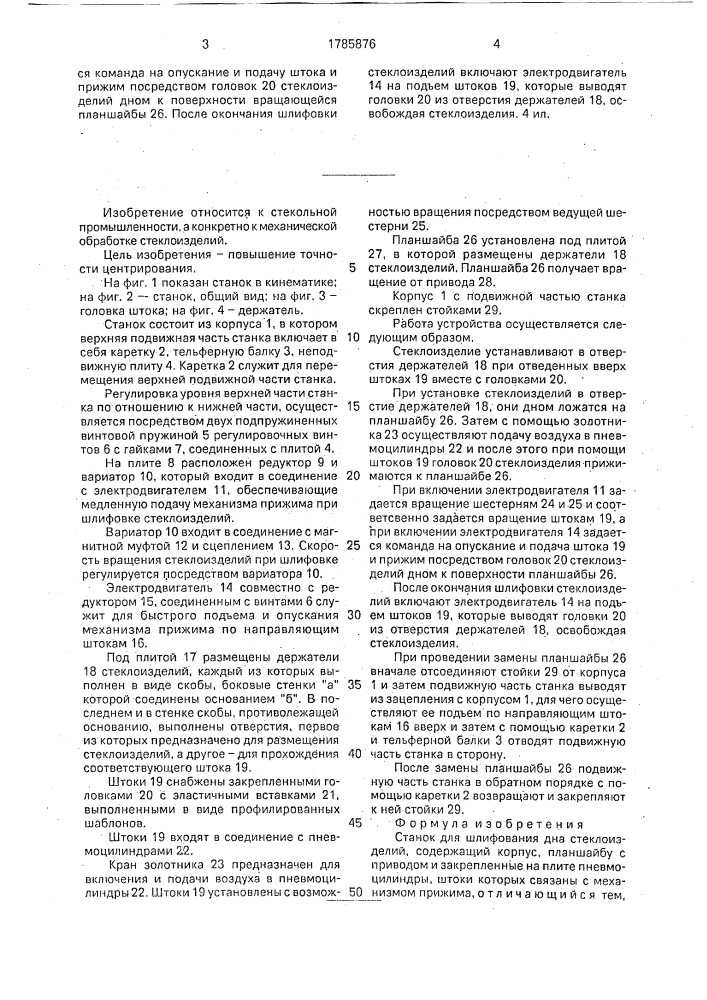 Станок для шлифования дна стеклоизделий (патент 1785876)