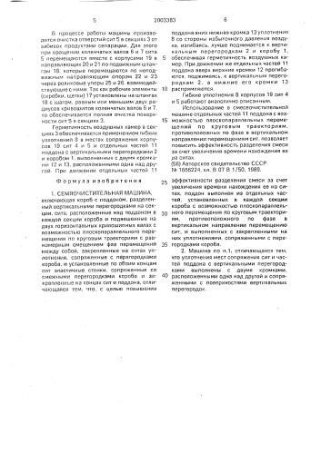 Семяочистительная машина (патент 2003383)