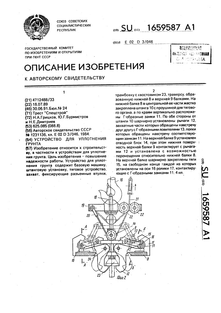 Устройство для уплотнения грунта (патент 1659587)