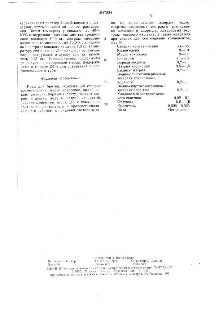Крем для бритья (патент 1547824)